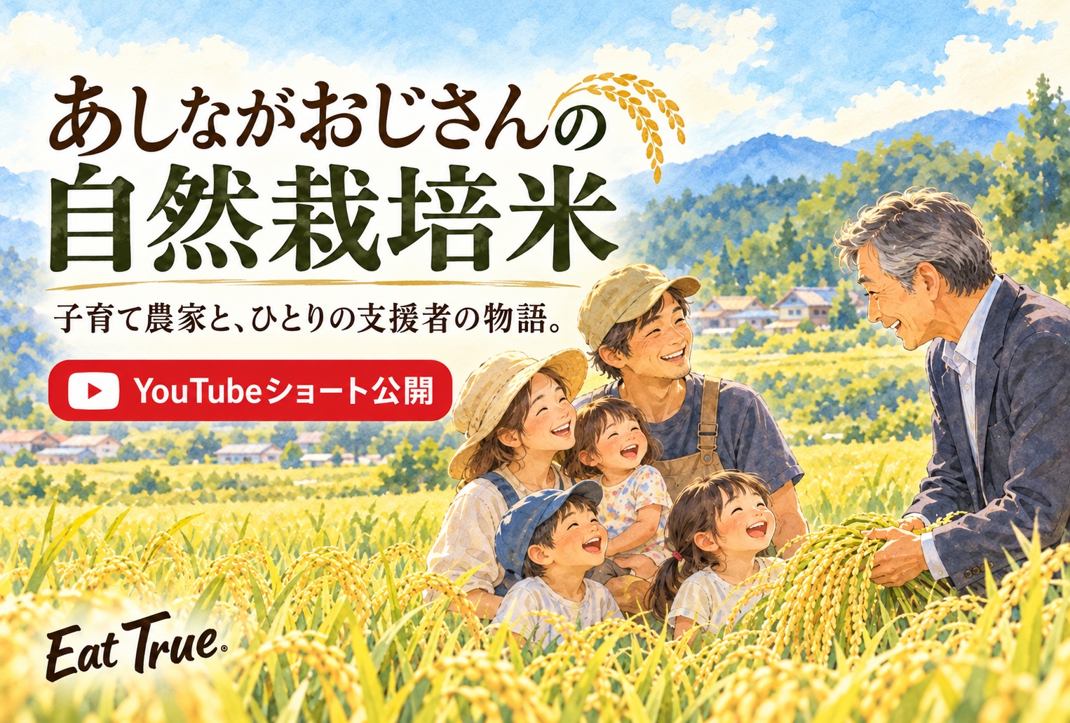 あしながおじさんの自然栽培米