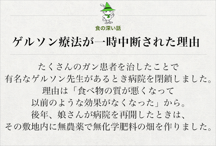 食の深い話し ゲルソン療法が 一時中断された理由