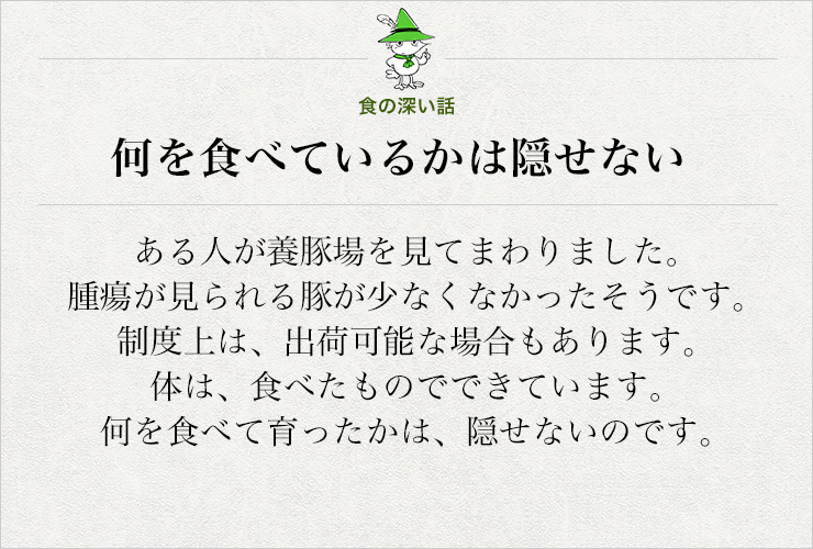 食の深い話し 何を食べているかは隠せない