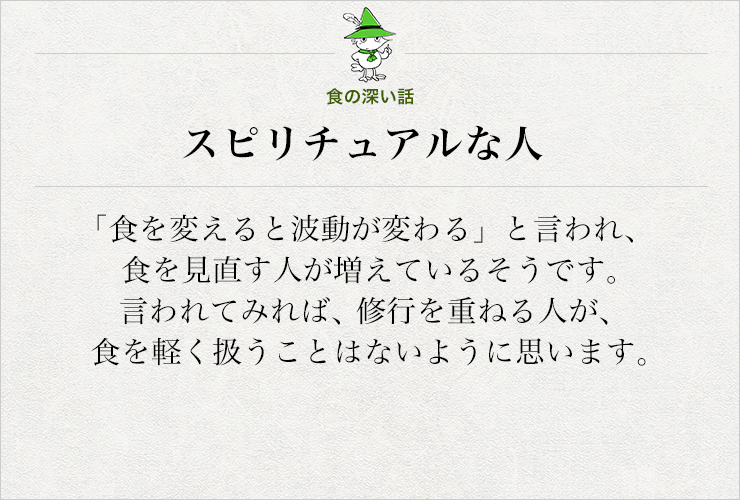 スピリチュアルな人