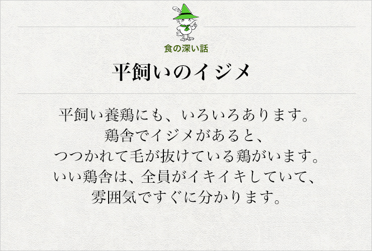 平飼いのイジメ