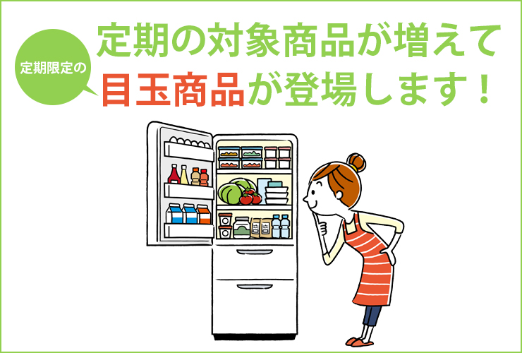 定期限定の目玉商品が登場します