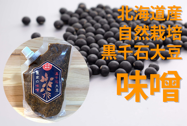 黒千石大豆味噌