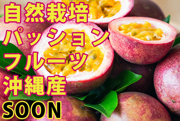 パッションフルーツ