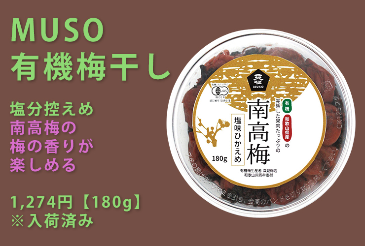MUSO有機梅干し