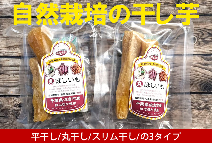 自然栽培の干し芋