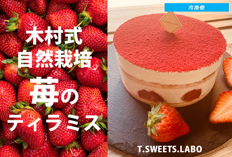 苺のティラミス