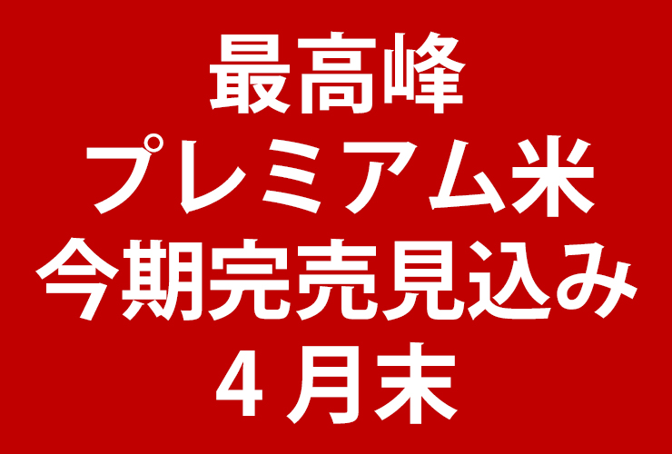 プレミアム米