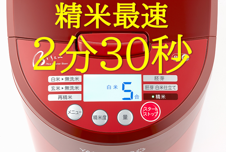 精米最速2分30秒