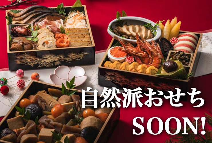 自然派おせち