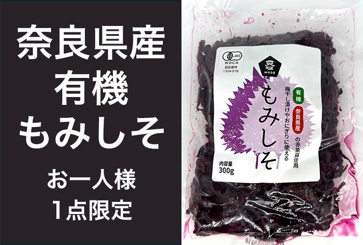 もみしそ