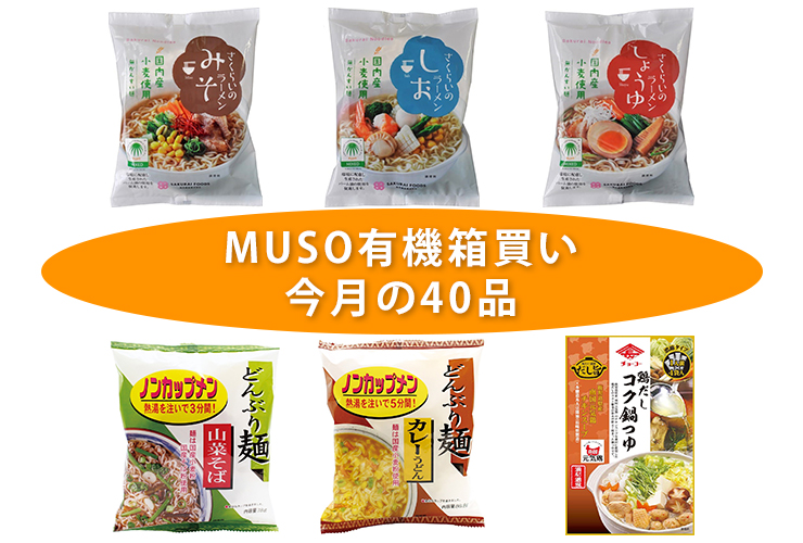 MUSO有機箱買い今月の40品