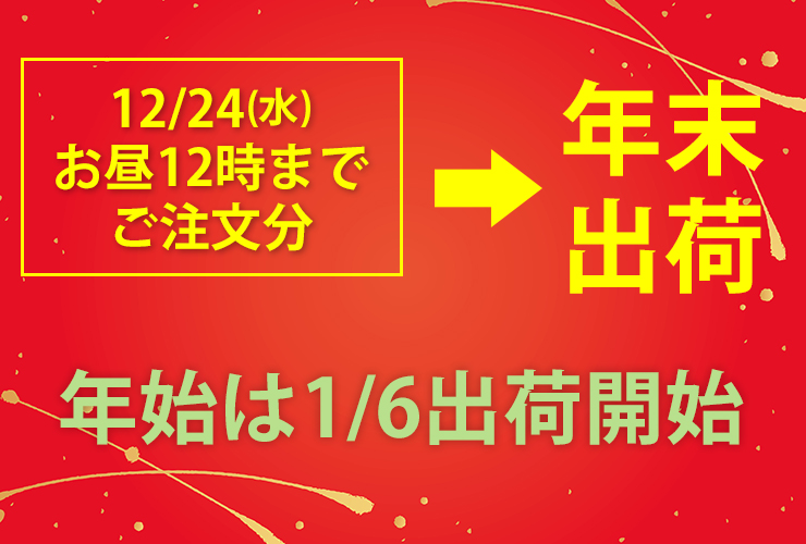 年始は1/6出荷開始