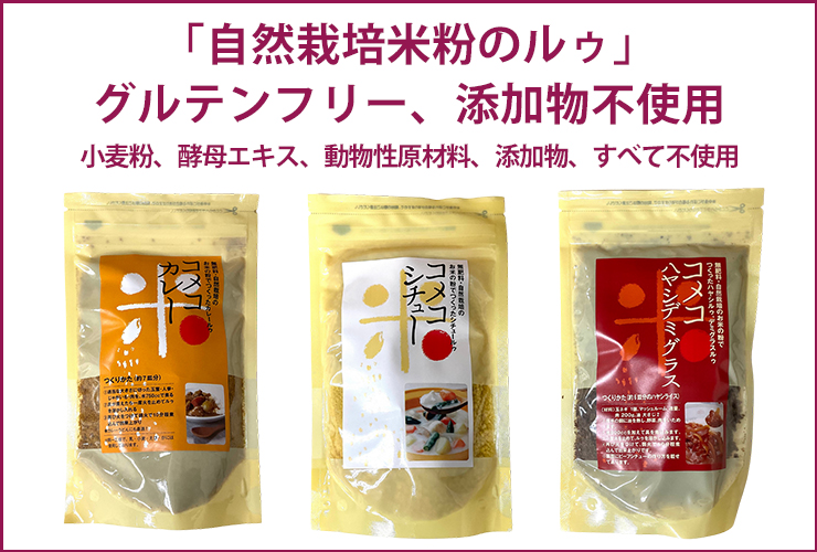 自然栽培米粉のルゥ