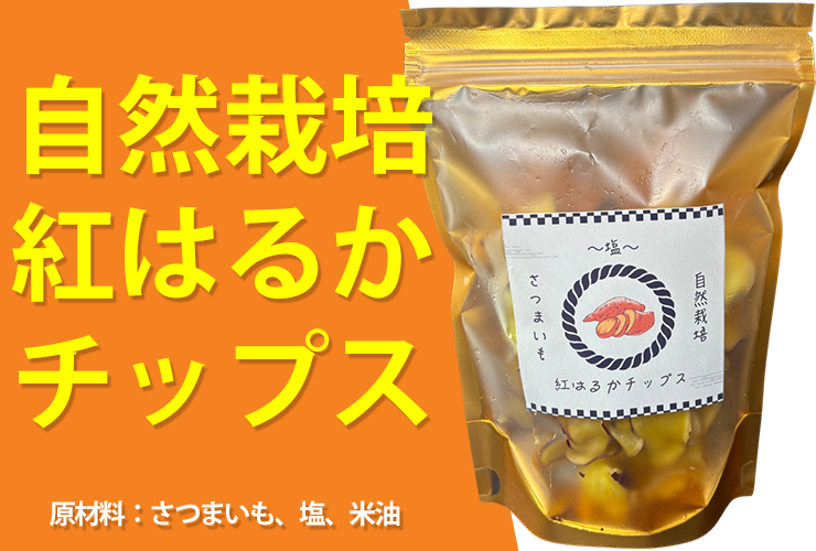 紅はるかチップス