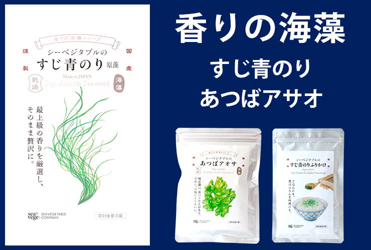 香りの海藻
