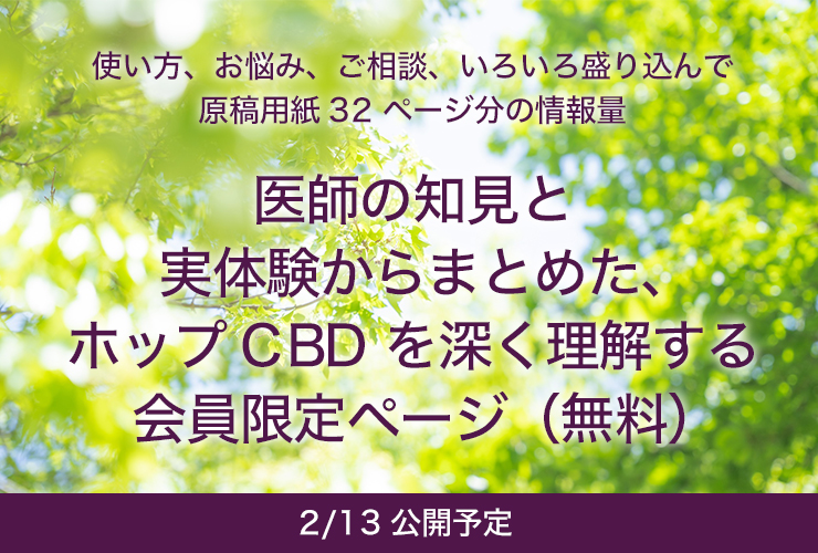 ホップCBDを深く理解する会員限定ページ