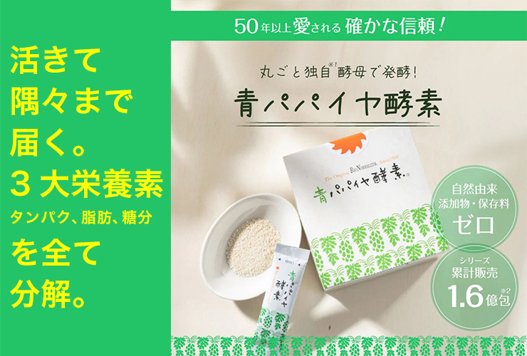 青パパイヤ酵素