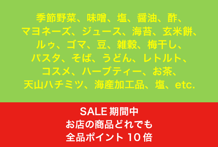 SALE期間中お店の商品どれでも全品ポイント10倍