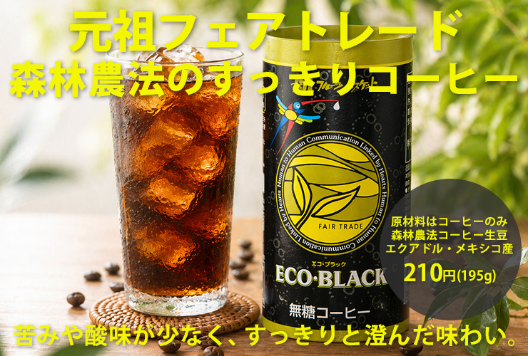 森林農法のすっきりコーヒー