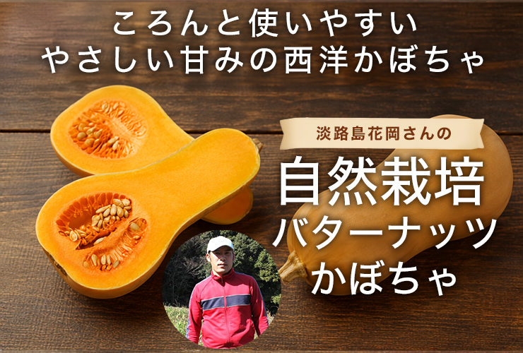 バターナッツかぼちゃ