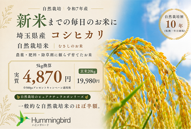 新米までの毎日のお米に