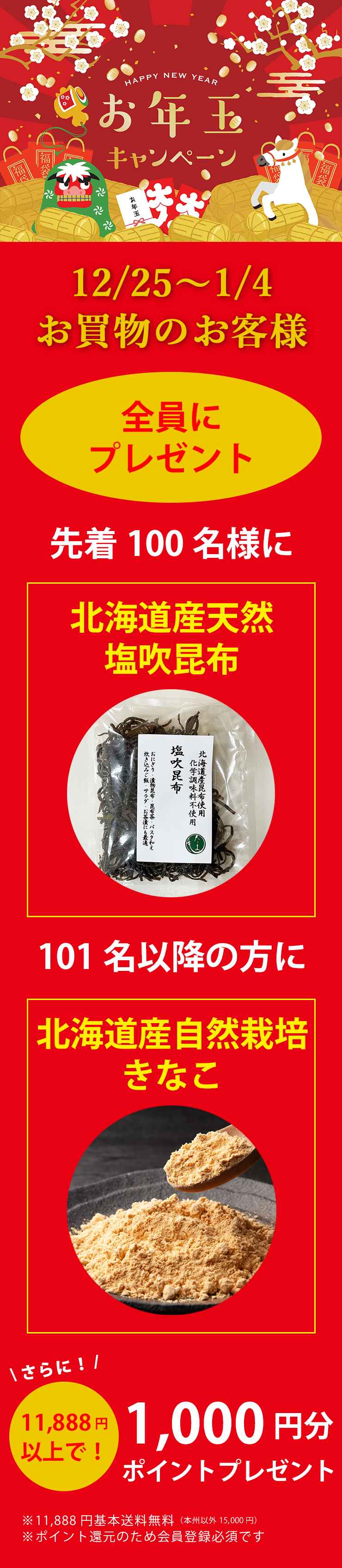 お年玉キャンペーン