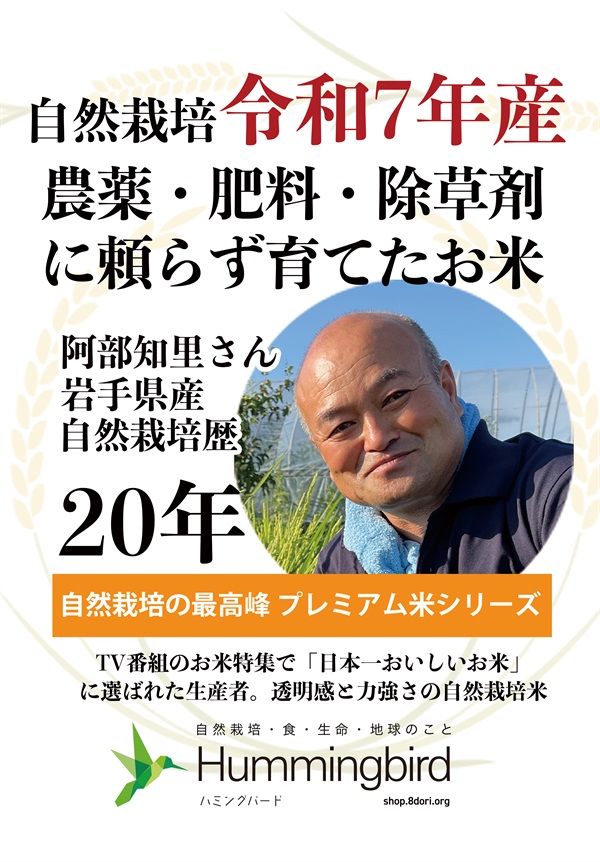 農薬0ゼロ!肥料0ゼロ! ハミングバードの自然栽培米