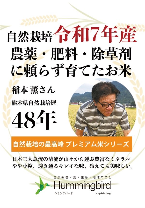 農薬0ゼロ!肥料0ゼロ! ハミングバードの自然栽培米