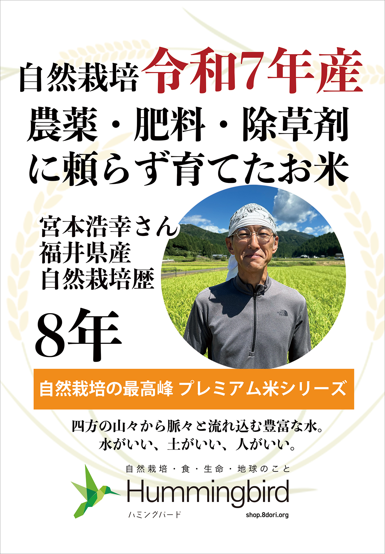 農薬0ゼロ!肥料0ゼロ! ハミングバードの自然栽培米