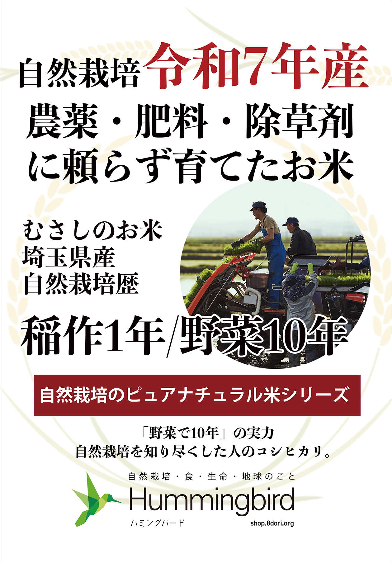 農薬0ゼロ!肥料0ゼロ! ハミングバードの自然栽培米