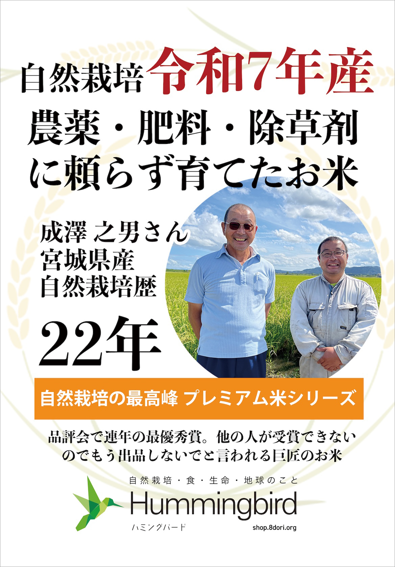 農薬0ゼロ!肥料0ゼロ! ハミングバードの自然栽培米