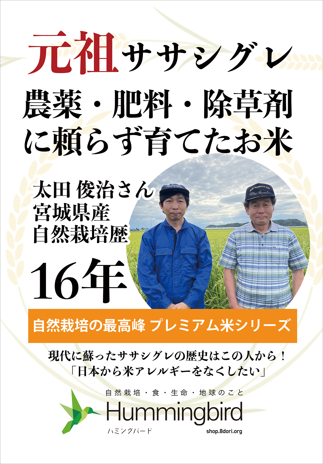 農薬0ゼロ!肥料0ゼロ! ハミングバードの自然栽培米