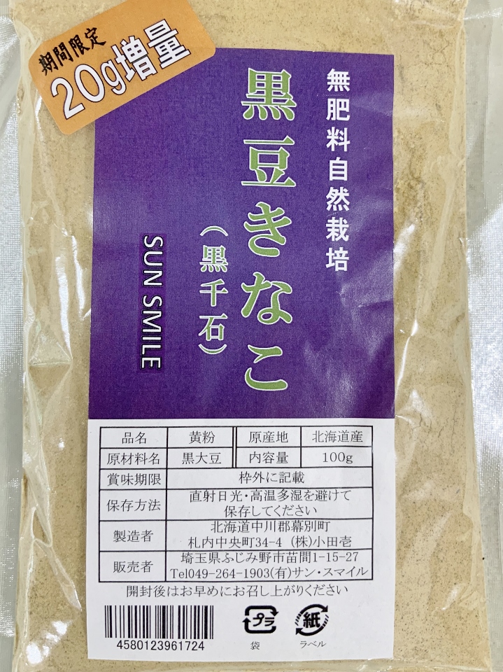 自然栽培黒豆きなこ(北海道産黒千石)【80g】※20g増量して100gでご提供中