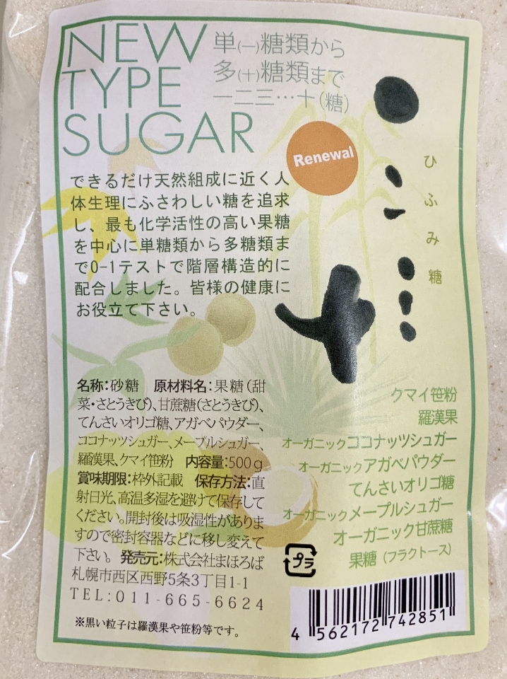 まほろばのひふみ糖【500g】できるだけ天然組成に近く人体生理にふさわしい糖を追求しました!