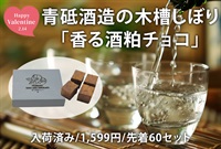 大人の和スイーツ! 青砥酒造の木槽しぼり「香る酒粕チョコ(16粒/70g)」 純米酒の酒粕とオーガニックカカオ、生チョコ食感、腸活チョコ！