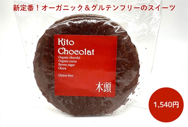 グルテンフリー、国産大豆のおからで作ったケーキ、木頭ショコラケーキ【260g】オーガニック、フェアトレードチョコレート