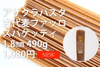 アサクラパスタ自然栽培「古代麦ファッロスパゲッティ」1.8mm【490g】