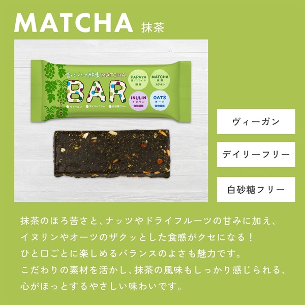 青パパイヤ酵素入りバー「抹茶」【1本/35g】