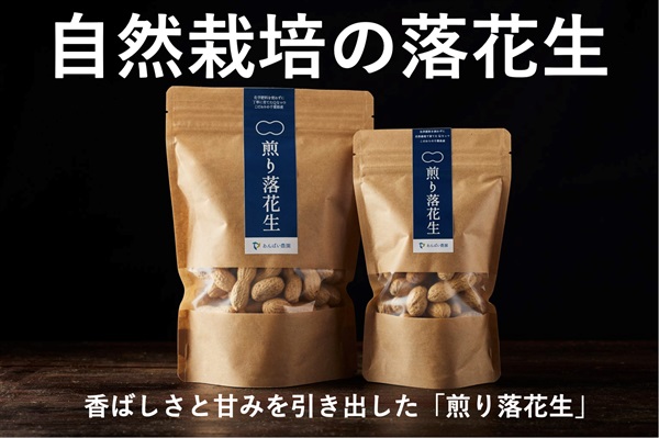 【9+1=10個入り】天日干し 自然栽培の煎り落花生【155g】農薬ゼロ、肥料ゼロ /落花生専業農家さんが作ったプロの味