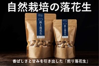 【9+1=10個入り】天日干し 自然栽培の煎り落花生【75g】農薬ゼロ、肥料ゼロ /落花生専業農家さんが作ったプロの味