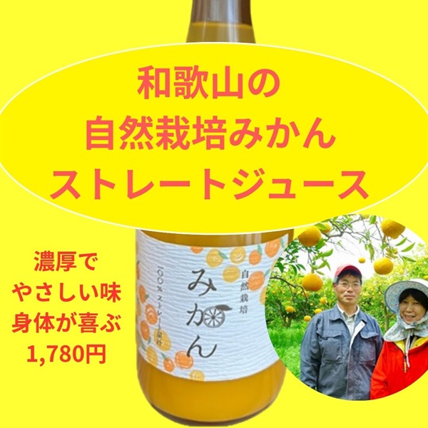 農薬ゼロ、肥料ゼロ、自然栽培のみかんジュース【720ml】和歌山県産温州みかんストレート