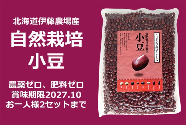 お一人様2セットまで！農薬ゼロ、肥料ゼロ、北海道伊藤農場の自然栽培「良品小豆」【200g】賞味期限2027.10