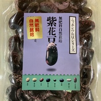無肥料自然栽培「紫花豆」【100g】