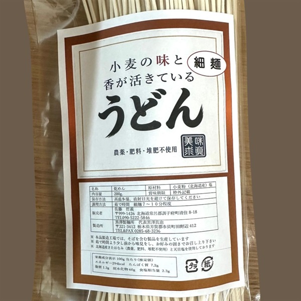 農薬ゼロ、肥料ゼロ、北海道伊藤農場のとっても美味しい「うどん（細麺）」【200g] 