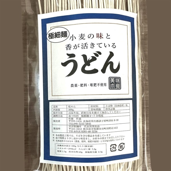 農薬ゼロ、肥料ゼロ、北海道伊藤農場のとっても美味しい「うどん（極細麺）」【200g] 