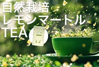 自然栽培レモンマートルさわやかTEAリーフ【50g】長崎県産/#