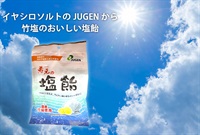 イヤシロソルトのJUGENが作った塩飴【60g】竹塩のうまみと甜菜糖の甘味のハーモニー