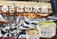 【11＋1=12個入り】箱買い/おだしがきいた割烹（かっぽう）さば水煮【170g】国産、無添加/【メーカー取り寄せ品のためお届けに１週間程度かかります】 HAKOMUSO22435