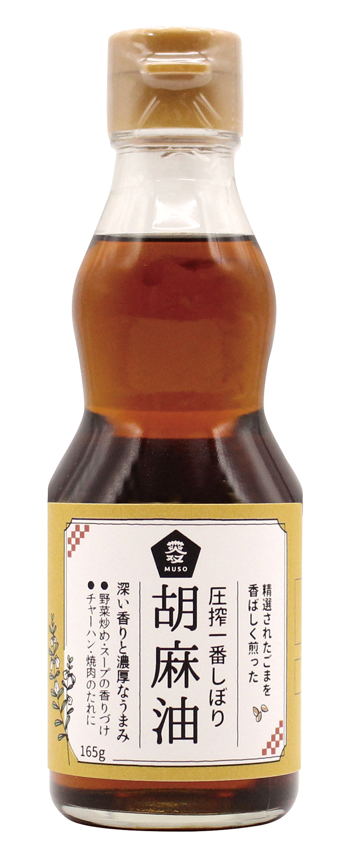 （ムソー）圧搾一番しぼり 胡麻油【卓上用　　　１６５ｇ】MUSO10629
